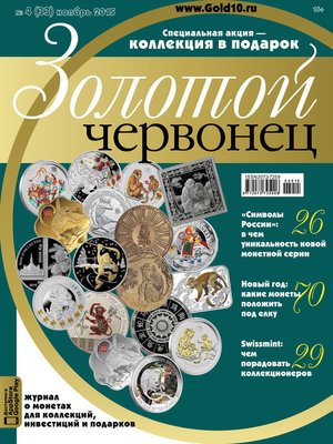 cover image of Золотой червонец №4 (33) 2015
